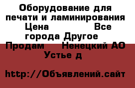 Оборудование для печати и ламинирования › Цена ­ 175 000 - Все города Другое » Продам   . Ненецкий АО,Устье д.